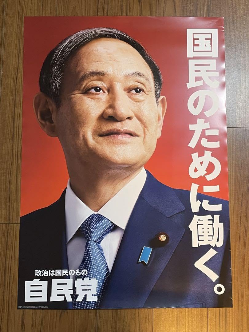菅義偉前総理大臣 自民党ポスター A1サイズ　2枚セット Amazon.co.jp: 菅義偉前総理大臣 自民党ポスター A1サイズ 2枚